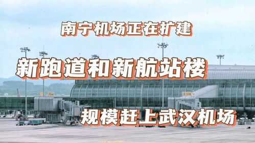 南寧機場在擴建,新跑道和航站樓投入使用,規模趕上武漢天河機場