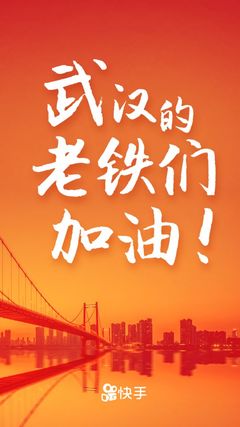 共同抗擊新型肺炎 快手向武漢市捐贈(zèng)1億元